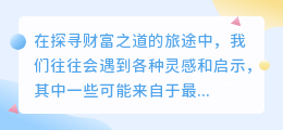 AI写作揭秘:如何用发财树叶灵感,创造财富之道?