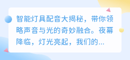 智能灯具配音大揭秘:热门推荐词助你轻松掌握配音技巧!