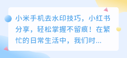 小米手机去水印技巧,小荭薯分享,轻松掌握不留痕!