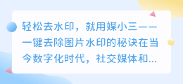 轻松去水印,就用媒小三!教你一键去除图片水印