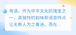 粤语AI智能配音软件:热门推荐,轻松打造地道语音效果!