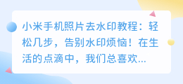 小米手机照片去水印教程：轻松几步，告别水印烦恼！