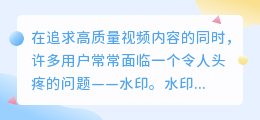 哪款视频去水印软件效果最佳?求推荐!