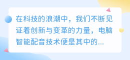 电脑智能配音新风尚:热门推荐,一键生成精彩语音!
