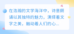 AI写作能否谱写诗意朗诵,演绎文字之美?