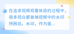 本地视频水印一键消除,完美去水印软件助您畅享无水印视频!