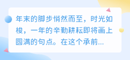 AI助力年终总结，智慧梳理工作成果，共绘未来新篇章