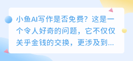 小鱼AI写作是否免费?探索智能创作的经济之道!