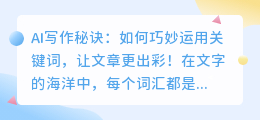 AI写作秘诀:如何巧妙运用关键词,让文章更出彩!