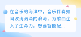 如何智能配音乐伴奏:热门推荐技巧与实用工具一网打尽