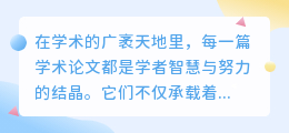 中文学术论文写作AI:智能助力,学术创新再升级!