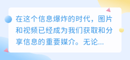 图片视频提取技巧:3步操作,轻松搞定,附详细清单!