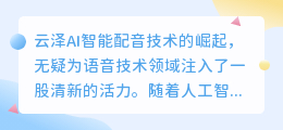 云泽AI智能配音:引领未来语音技术的热门之选