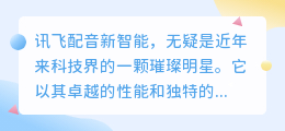 讯飞配音新智能:引领语音技术革新,开启智能配音新纪元