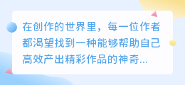 寻找最佳免费写作AI软件,让你的创作更高效更精彩!