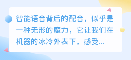 智能语音背后的配音:揭秘科技魔法,探寻声音之源的热门推荐