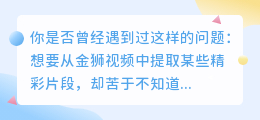 金狮视频提取技巧:3步骤+5工具,轻松搞定!