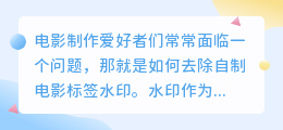 如何去除自制电影标签水印?教你简单有效的方法!