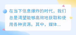 媒小三下载是否收费?快速了解真相,免费获取更高效!