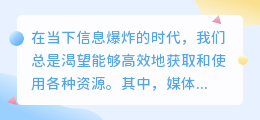 媒小三下载是否收费？快速了解真相，免费获取更高效！