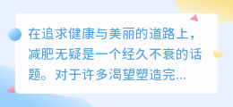 超火减肥视频必备!智能配音软件助你轻松瘦身,打造专属瘦身日记