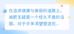 超火减肥视频必备！智能配音软件助你轻松瘦身，打造专属瘦身日记