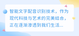 怎样实现智能文字配音识别?热门技术与应用详解
