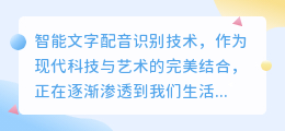 怎样实现智能文字配音识别？热门技术与应用详解