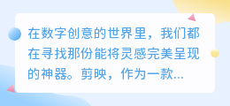 剪映开会员去水印,高效编辑无忧虑,专业创作更轻松!