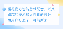 樱花官方智能剪辑配音:打造专业级影音体验,热门推荐一键搞定!