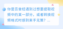格式工厂视频提取技巧:5步操作指南与3大注意事项
