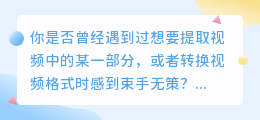 格式工厂视频提取技巧：5步操作指南与3大注意事项