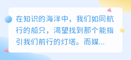 媒小三知识讲解配音:专业演绎,让知识更动听!