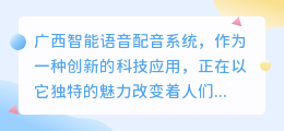 广西智能语音配音系统：引领语言科技新潮流，打造智能交互新体验