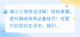 媒小三使用法详解：轻松掌握，提升媒体效率必备技巧！