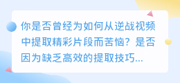 逆战视频提取技巧：10大高效方法，轻松掌握！