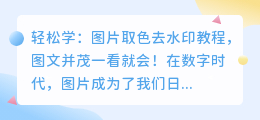 轻松学:图片取色去水印教程,图文并茂一看就会!