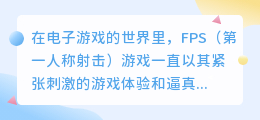 媒小三推荐:不可错过的FPS游戏佳作,你值得一试!