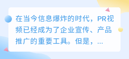 提取PR视频技巧：3步操作，快速上手，清单式解析！