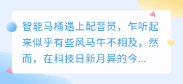 智能马桶遇上配音员:科技与传统的融合创新,引领卫浴新风尚!