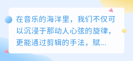 媒小三剪辑音乐教程:轻松上手,打造专业级音乐剪辑!