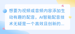 怎么加AI智能配音?热门推荐方法与技巧一网打尽!