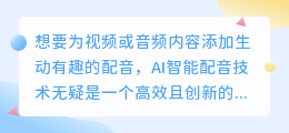 怎么加AI智能配音？热门推荐方法与技巧一网打尽！