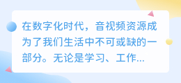 10大视频音频提取网站推荐,快速下载音视频资源