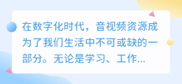 10大视频音频提取网站推荐，快速下载音视频资源