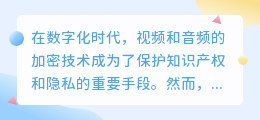 加密视频音频提取技术:数字解析与操作指南