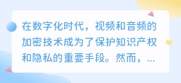 加密视频音频提取技术：数字解析与操作指南