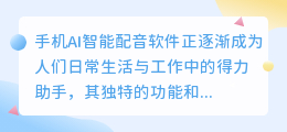 手机AI智能配音软件:热门推荐,打造个性化语音体验新选择!