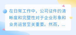 如何轻松去除公司证件上的水印?专业方法分享!