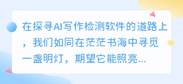 查AI写作检测软件,哪款更精准高效?